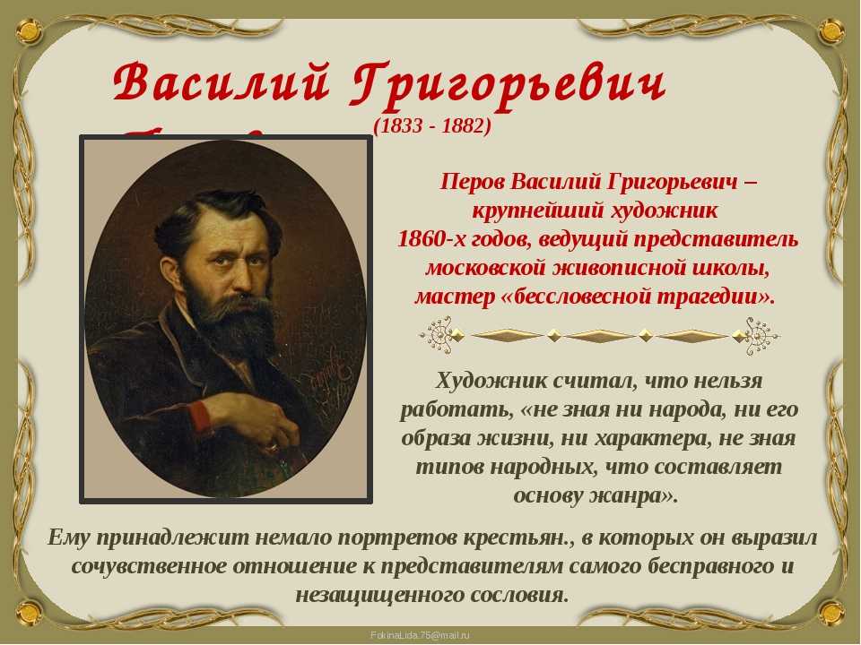 Художника перова. Художники передвижники Василий Перов. Краткая биография Перова художника. Перов Василий Григорьевич (1833-1882 гг.). Перов художник презентация.