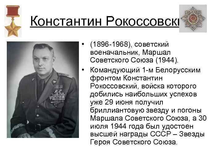 Военачальник белорусского фронта. Командующий 2-м белорусским фронтом к. к. Рокоссовский.