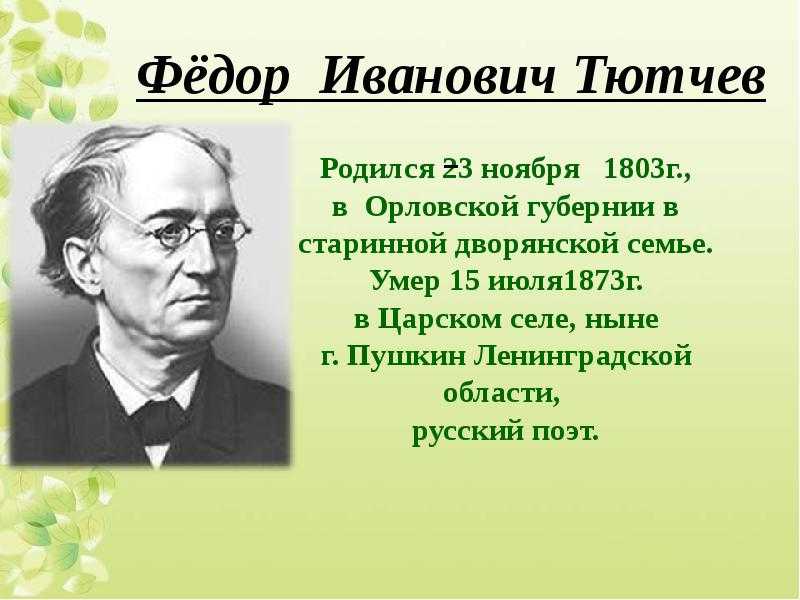 Тютчев — поэт, «без которого нельзя жить»