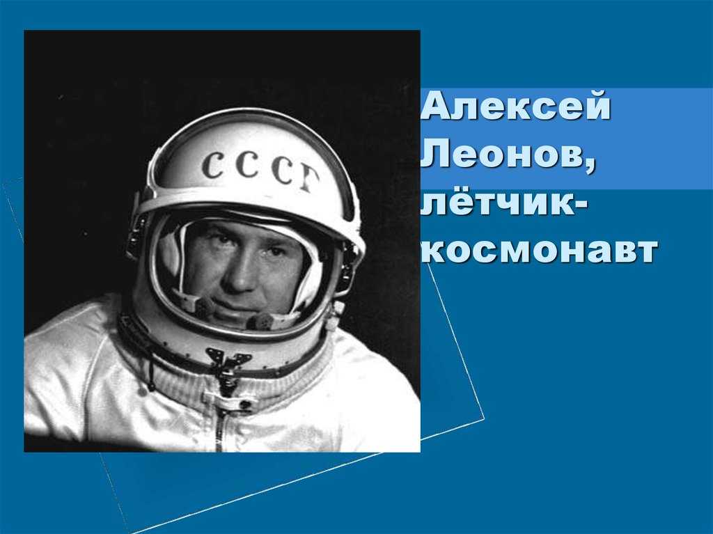 Леонов алексей архипович. первый выход в открытый космос.