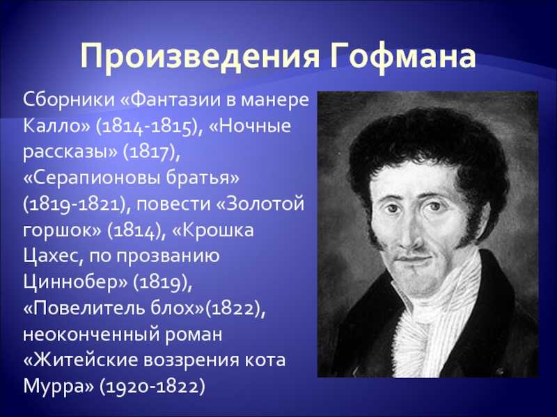 Самое большое произведение. Сообщение о Эрнст Теодор Амадей Гофман. Гофман в манере Калло. Эрнст Теодор Амадей Гофман фото. Э Т А Гофман биография.