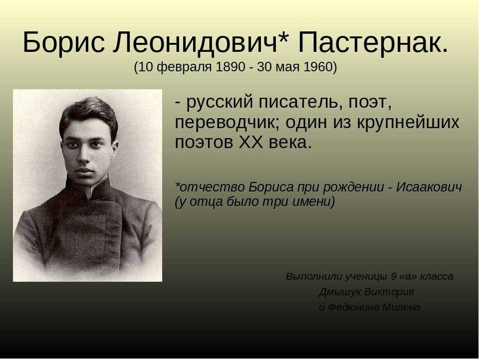 Презентация на тему жизнь и творчество бориса пастернака