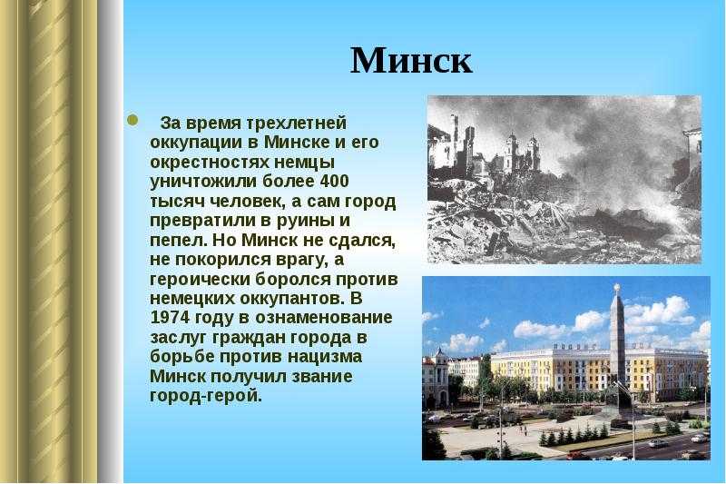 Образования города минск. Минск город герой 2 класс. Город герой Минск кратко. Проект город герой Минск. Город герой Минск сообщение.