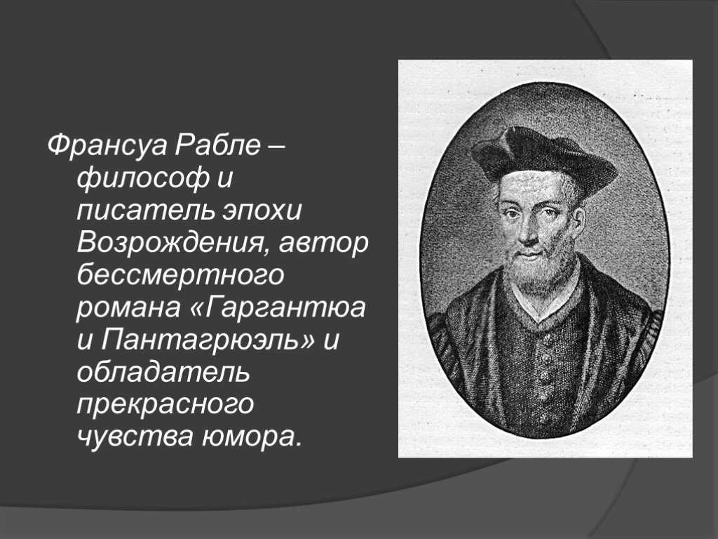 Франсуа рабле. Французский писатель сатирик Франсуа Рабле. Взгляды гуманиста Франсуа Рабле. Великие гуманисты Европы Франсуа Рабле. Франсуа Рабле эпоха Возрождения.