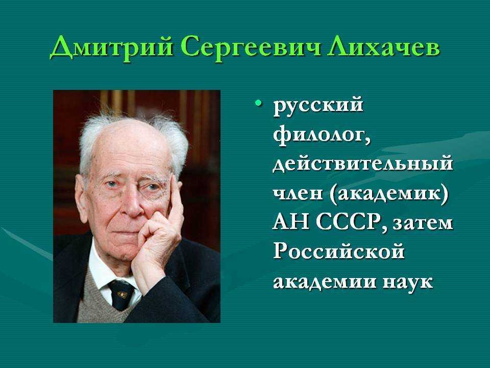 Дмитрий сергеевич лихачев презентация 7 класс