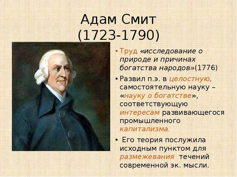 Читал адама смита и был. А. Смит (1723-1790). Теория богатства Адама Смита.