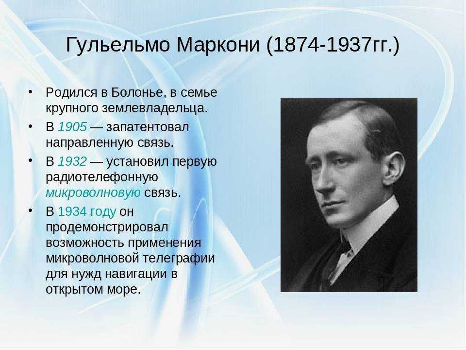 Гульельмо Джованни Мария Маркони 1874-1937 – маркиз, итальянский радиотехник и предприниматель «отец радио», лауреат Нобелевской премии по физике