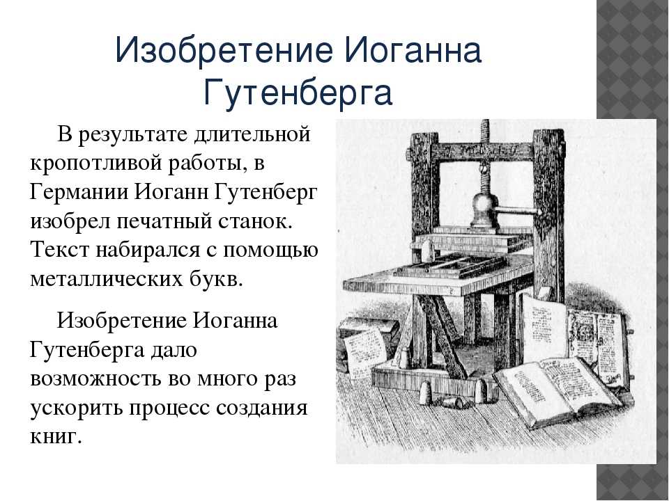 Печатный станок иоганна гутенберга: принцип работы, первая книга, вклад в историю