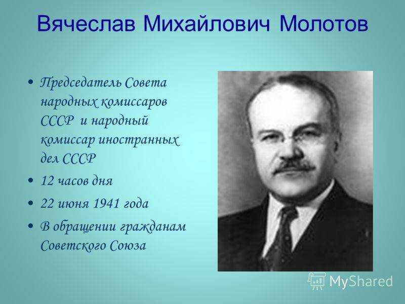 Молотов вячеслав михайлович (краткая биография)