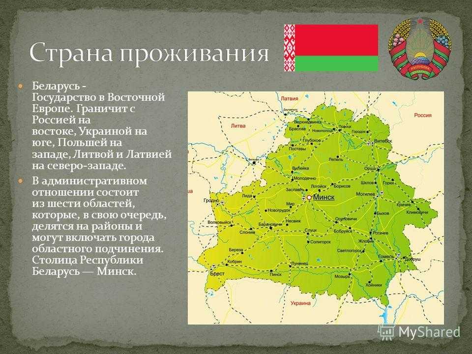 Доклад-сообщение белоруссия для 2, 3, 4, 7 класса окружающий мир