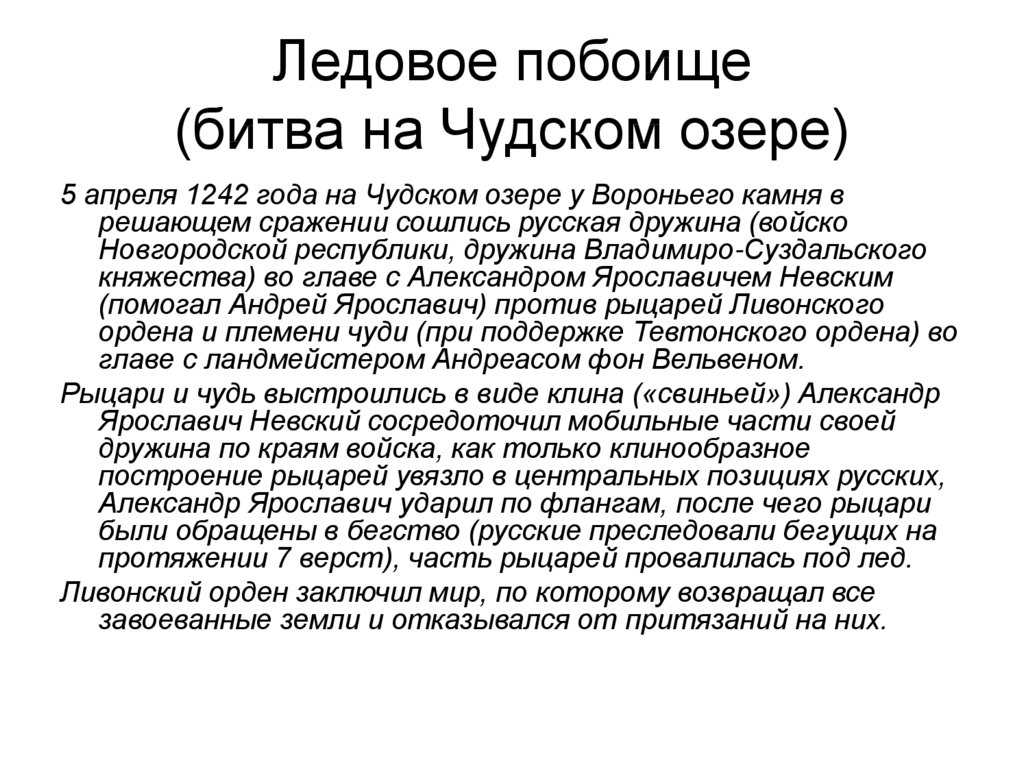 Ледовое побоище кратко о битве на чудском озере (самое важное для детей, 4 класс)