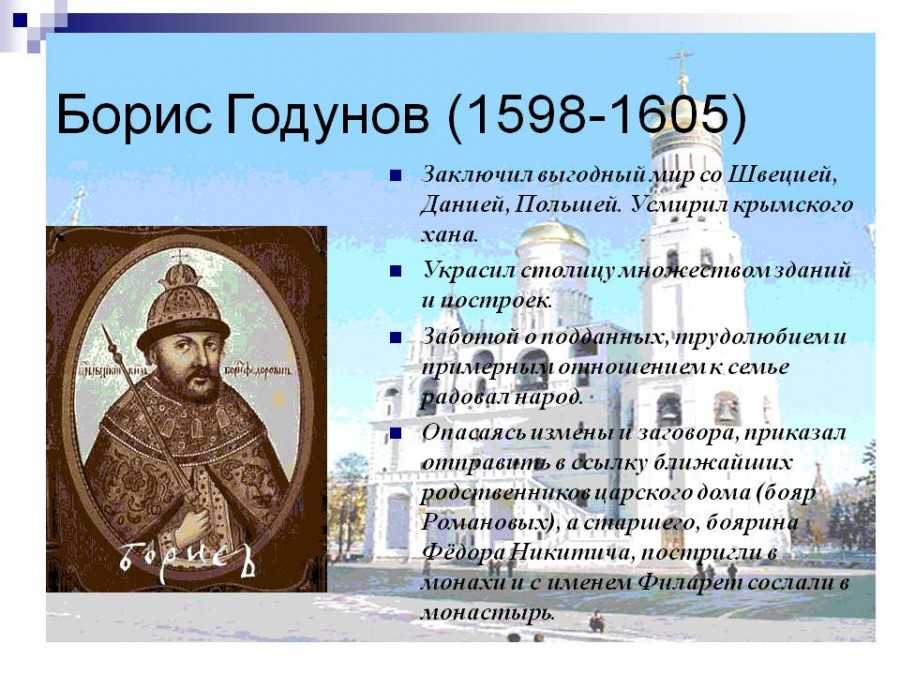 Биография бориса годунова. Федор Годунов (1598-1605). Борис Годунов 1598. Россия 1598-1605 годы. Годунов б.ф. (1598- 1605) характеристика.