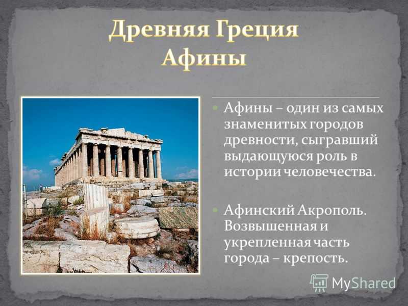 Рассказ про древнюю грецию. Афины древний Акрополь сейчас. Греция Акрополь в древности. Древний город Афины 5 класс история. Акрополь в Афинах это 5 класс.