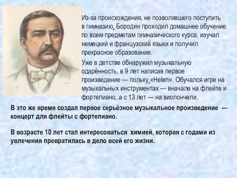 Биография бородино. Творческую биографию а.п. Бородина. Бородин презентация. Бородин композитор презентация. Творчество Бородина кратко.