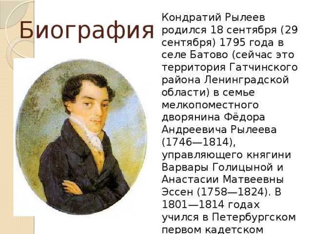 Рылеев биография, рылеев кондратий фёдорович биография читать, рылеев кондратий фёдорович биография читать онлайн