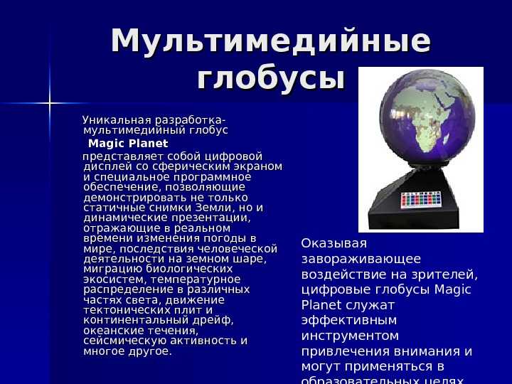 Доклад 5. Глобус для презентации. Виды глобусов. Различные виды глобусов. Описание глобуса.