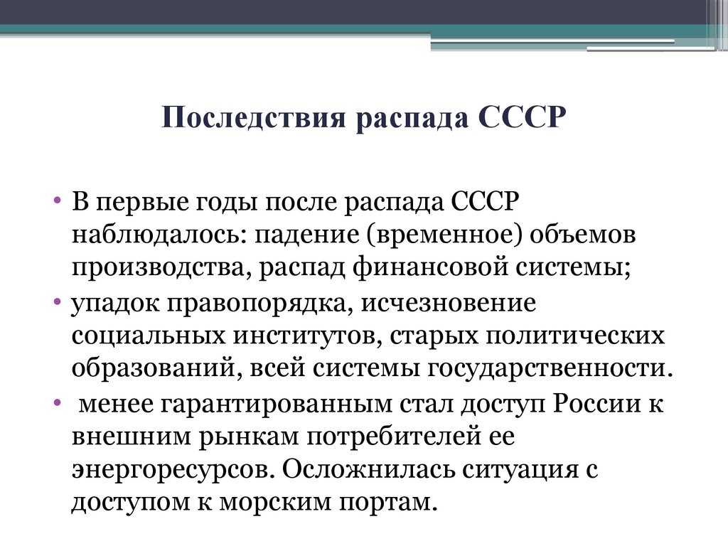 Последствия распада ссср в международном плане кратко