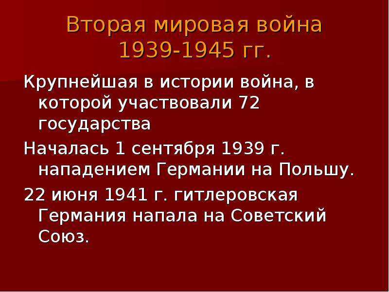 Вторая мировая война 1939 1945 презентация