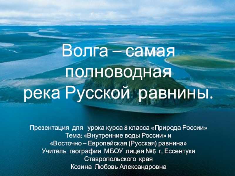 Согласно большинству признаков возраст длина полноводность волга ее приток а не наоборот