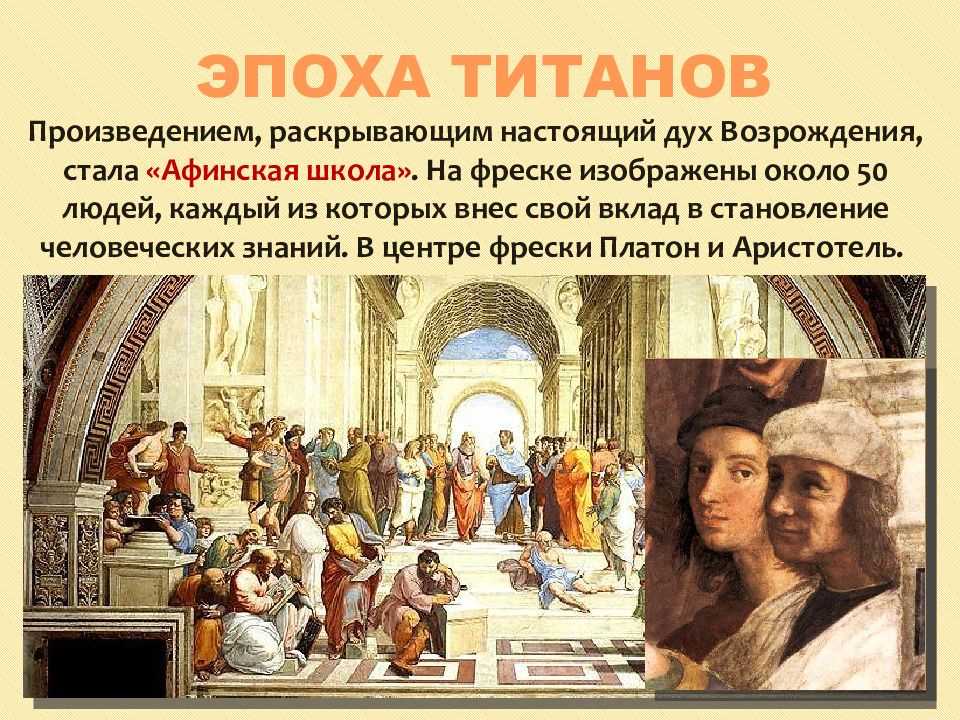 Проект по истории титаны возрождения
