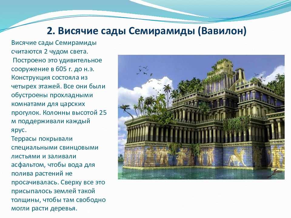 Презентация про висячие сады