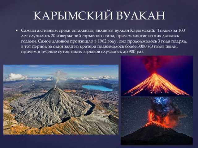 Какой вулкан называют действующим. Проект по окружающему миру 3 класс вулканы Камчатки. Карымская сопка вулкан. Объект Всемирного наследия-вулкан Камчатки кратко.