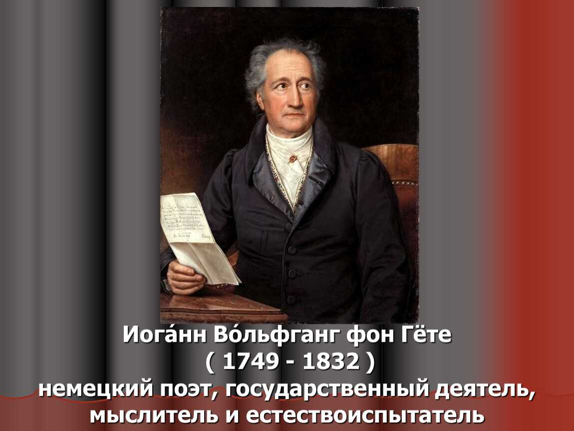 Иоганн гете на немецком. Иоганн Вольфганг Гете 1749-1832. Гёте, Иоганн Вольфганг (1749–1832), немецкий писатель.. Гёте (1749-1832). Иога́нн Во́льфганг фон гёте.