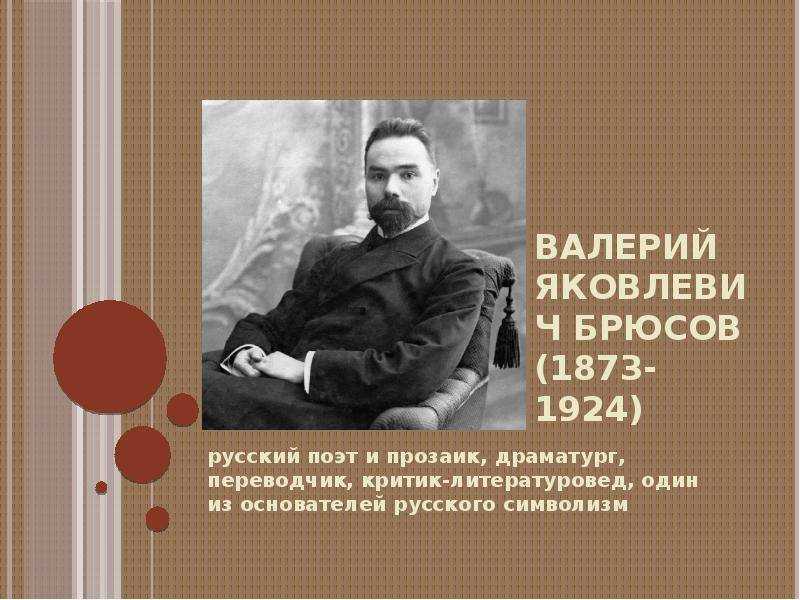 Брюсов биография кратко – самое главное из жизни поэта валерия яковлевича