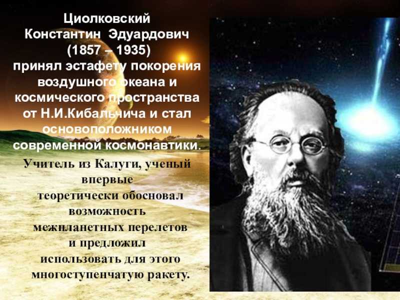 Циолковский астрономия презентация