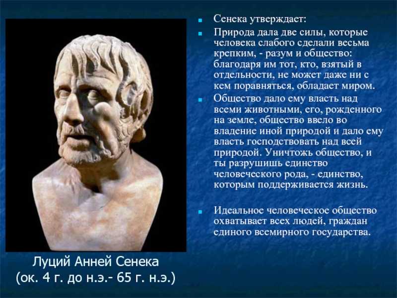 Сенека - биография, философия, факты, фото