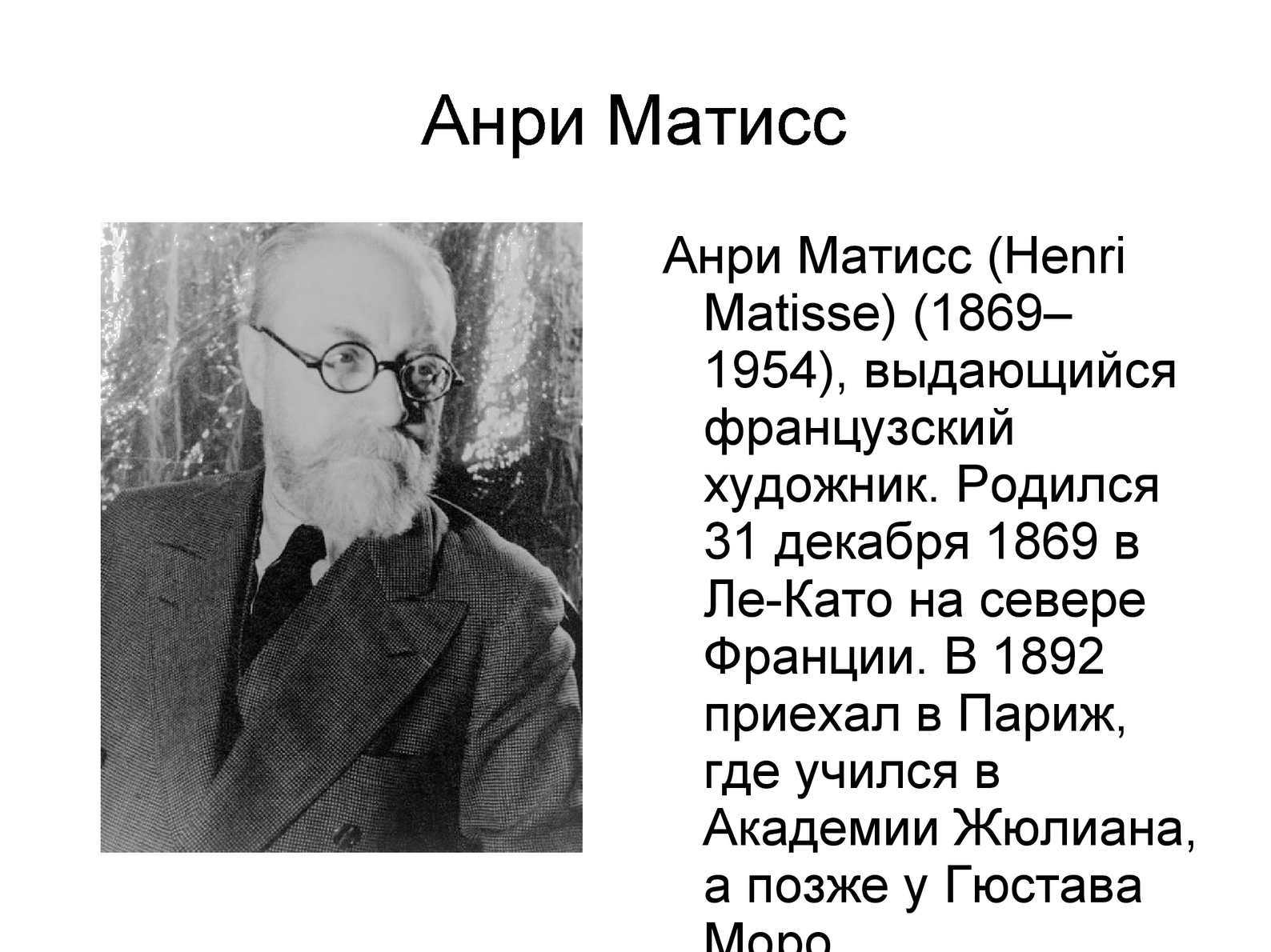 Матисс анри