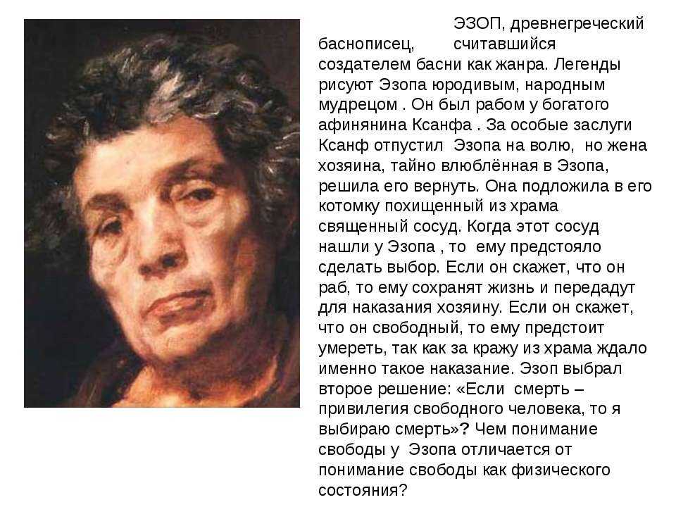 Эзоп - краткая биография античного баснописца