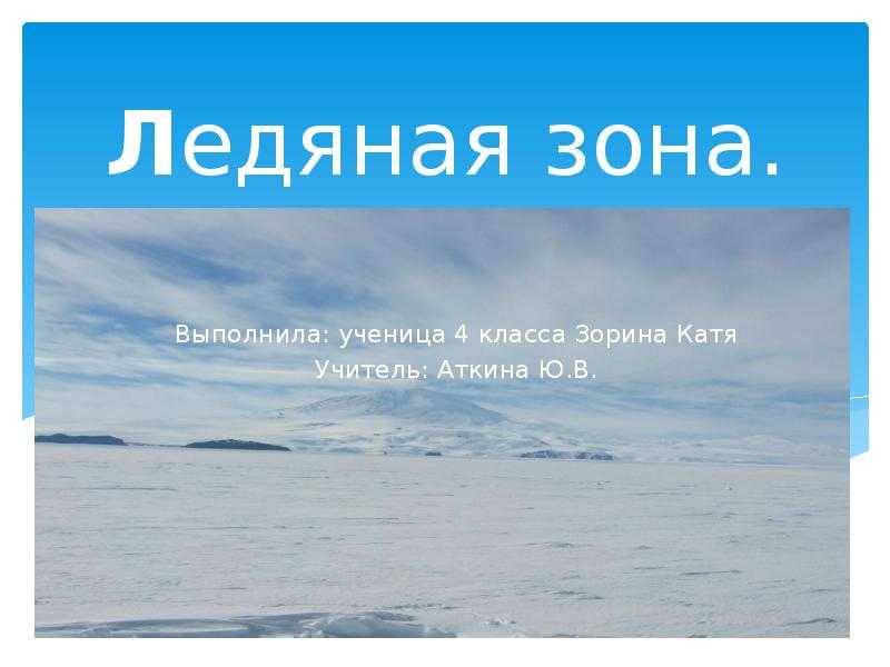 Зона арктических пустынь / окружающий мир 4 класс