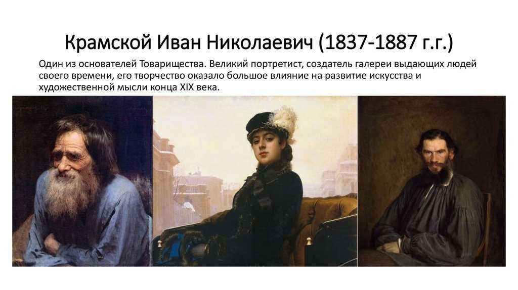 Крамской, иван николаевич — энциклопедия руниверсалис
