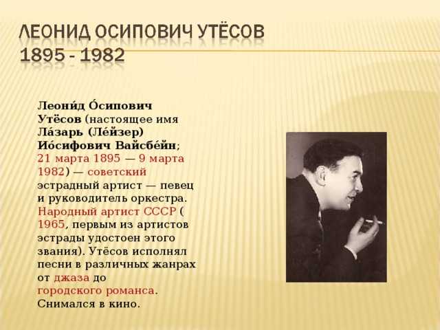 Леонид Утёсов биография