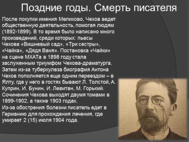 Когда родился чех. Антон Павлович Чехов причина смерти. А П Чехов годы жизни и смерти. Год смерти Чехова Антона Павловича. Антон Павлович Чехов число смерти.