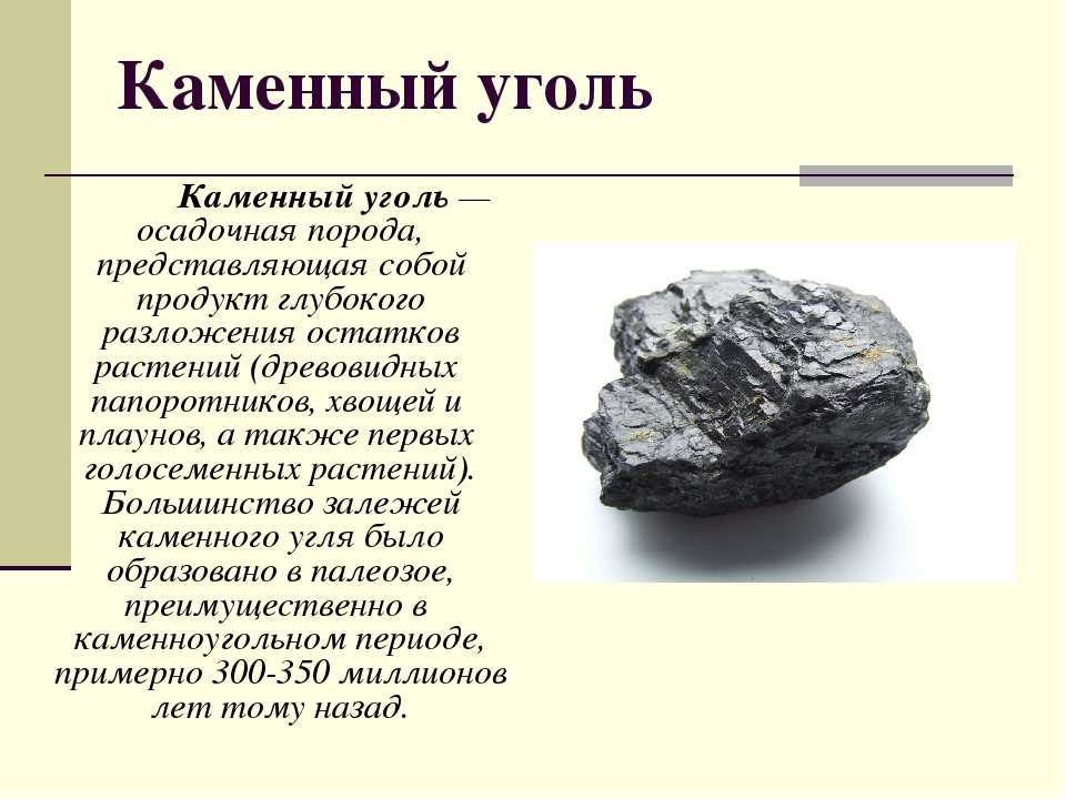 Каменный уголь свойства 3 класс окружающий. Доклад по окружающему миру 4 класс полезные ископаемые уголь. Доклад о полезном ископаемом 3 класс окружающий мир каменный уголь. Каменный уголь основные свойства 3 класс окружающий мир. Основное свойство каменного угля 3 класс.