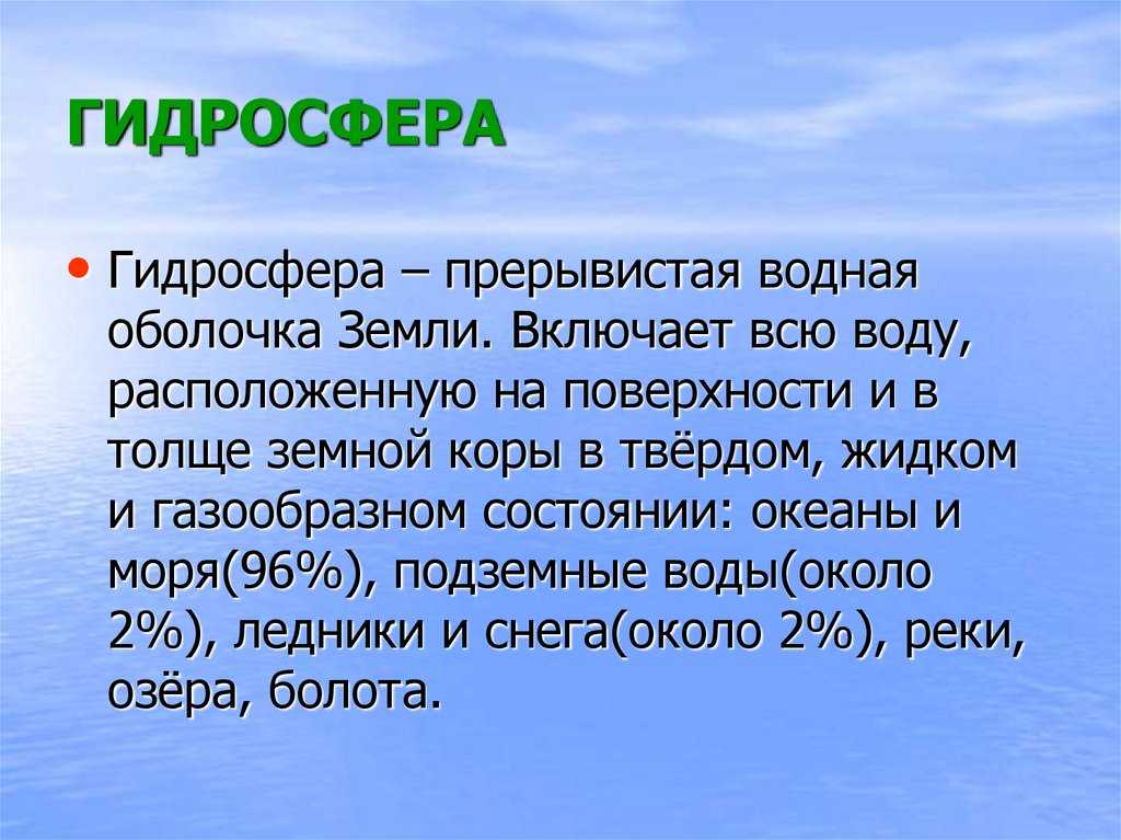 Описание водной оболочки земли по плану