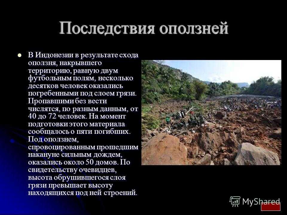 Обвалы, оползни, сели - последствия, поражающие факторы
