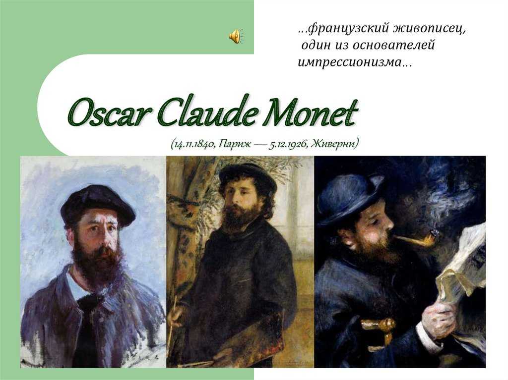 Клод моне биография художника, самые известные картины с названиями