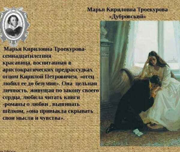 Дубровский образ. Марья Кирилловна Троекурова. Дубровский герои Марья Кирилловна. Роман Дубровский Марья Кирилловна. Марья Кирилловна из романа Дубровский.