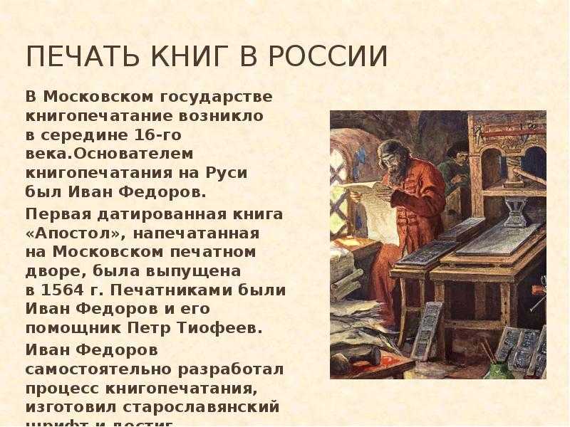 Как по мнению автора появление печатного. Книгопечатание 16 века в России Апостол.
