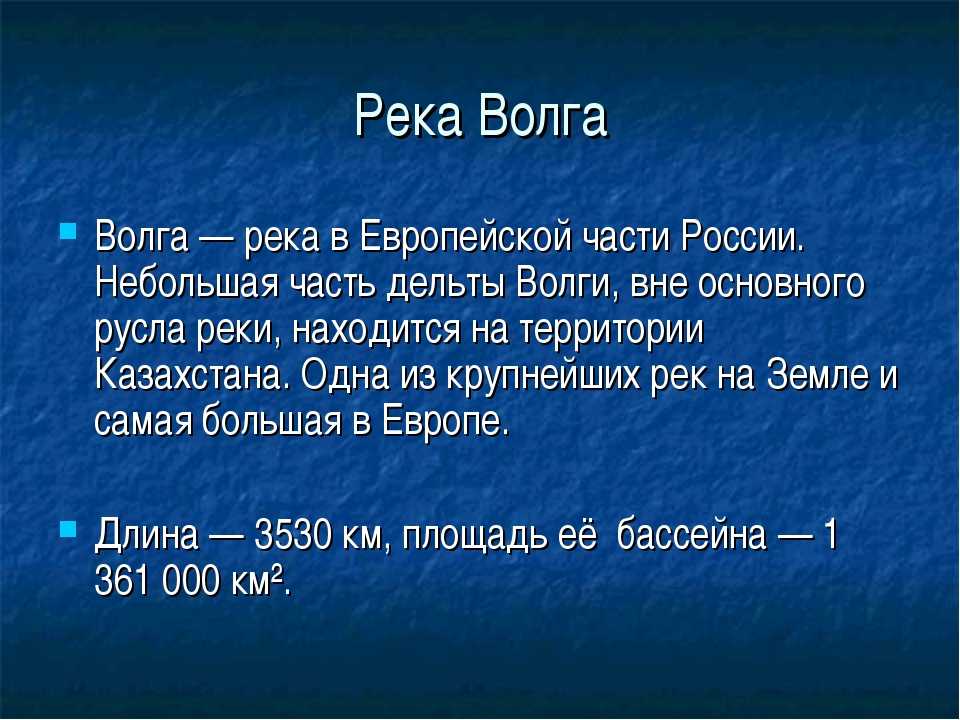 Презентация волга 4 класс