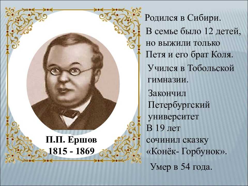 Ершов петр павлович биография для детей 4 класса презентация