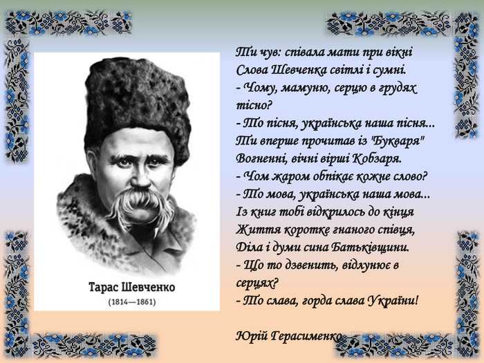 Стихи шевченко. Шевченко стихи. Тарас Шевченко вірші. Стихотворения Шевченка. Стихотворение Тараса Шевченко.