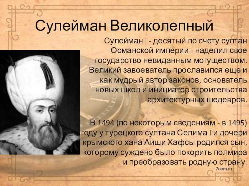 Сулейман великолепный презентация