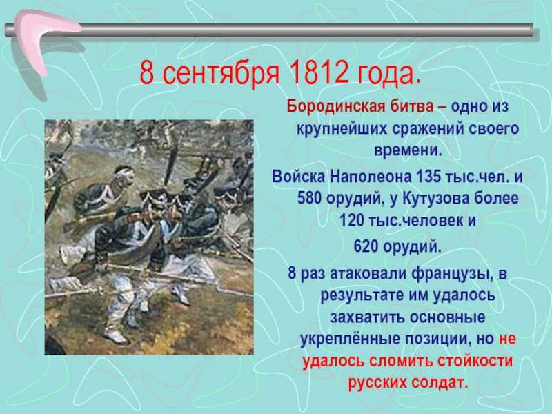 Бородинское сражение 1812 года: кратко