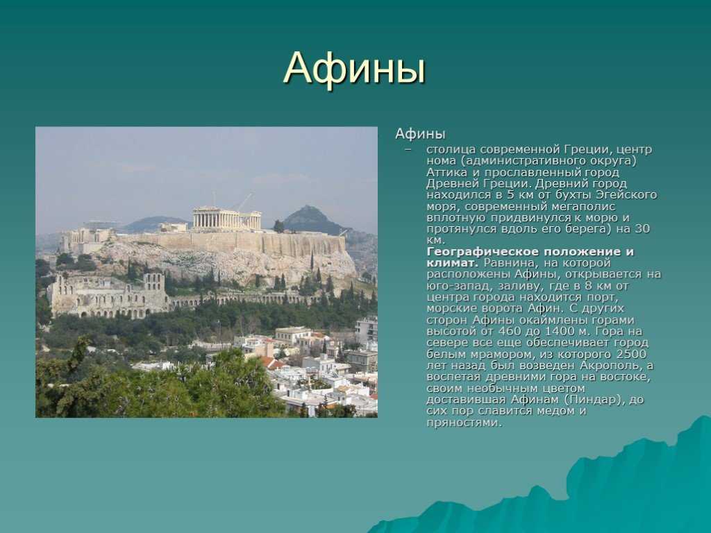 Афины кратко. Рассказ о городе Афины кратко. Доклад Греция столица Афины. Столица Греции - Афины слайды. Афины город Греция доклад.