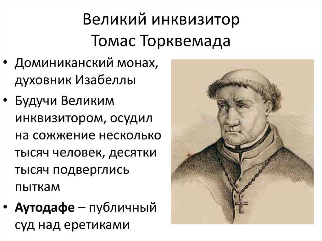 Торквемада википедия