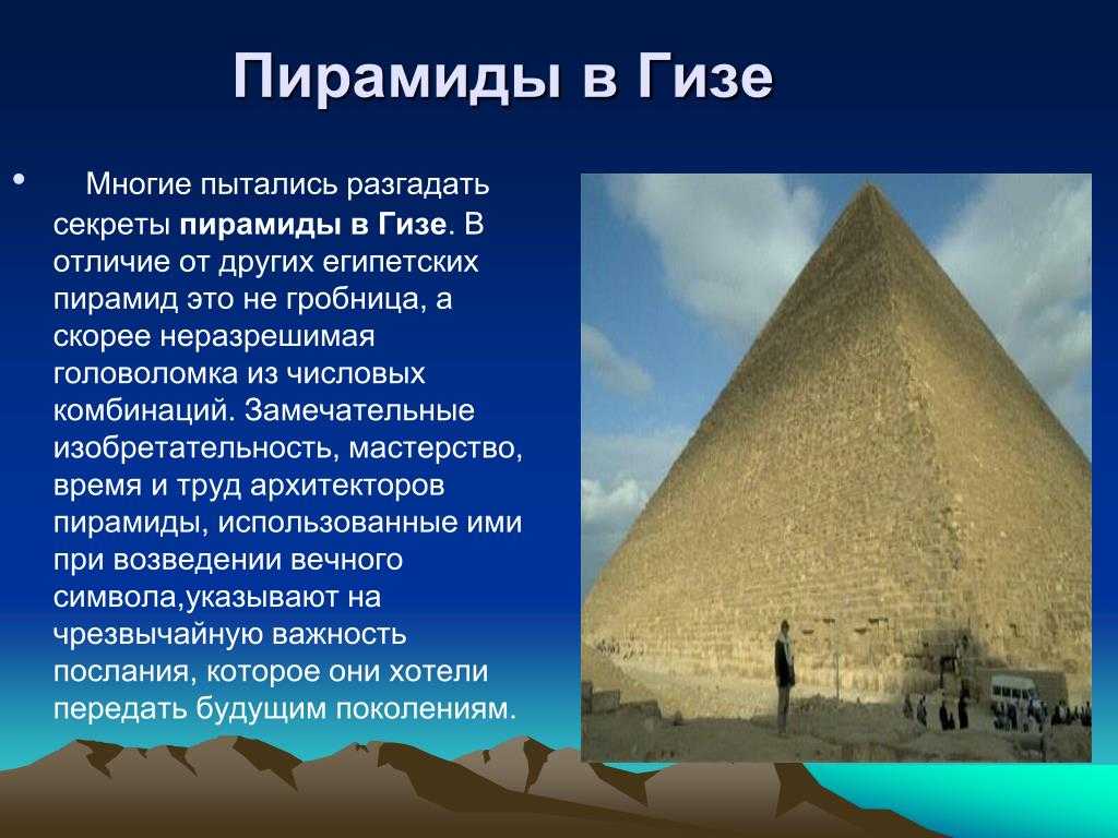Строительство пирамиды 5 класс кратко история. Пирамида хеопмав Гизе в Египте. Пирамиды Гизы информация. Пирамиды древнего Египта 5 класс. Про Великие пирамиды Гизы информация.